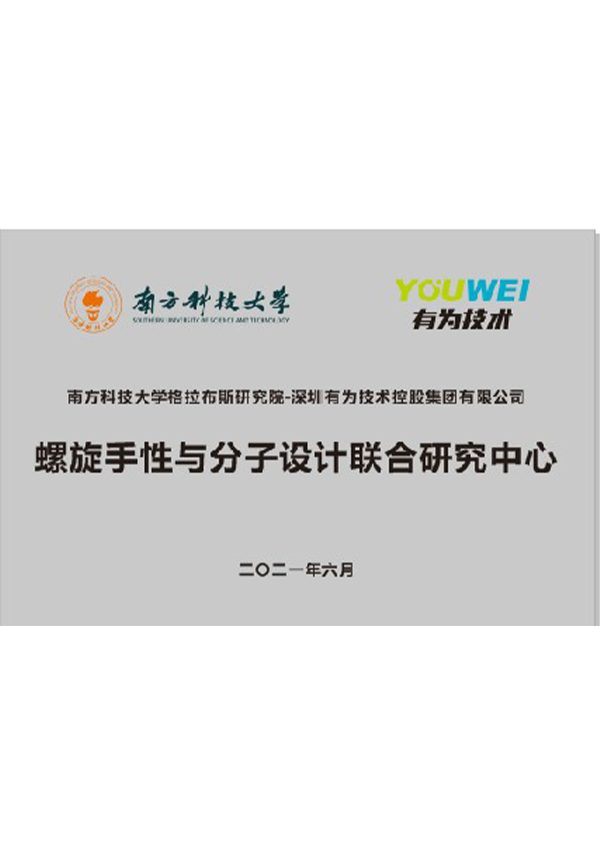 螺旋手性与分子设计联合研究中心