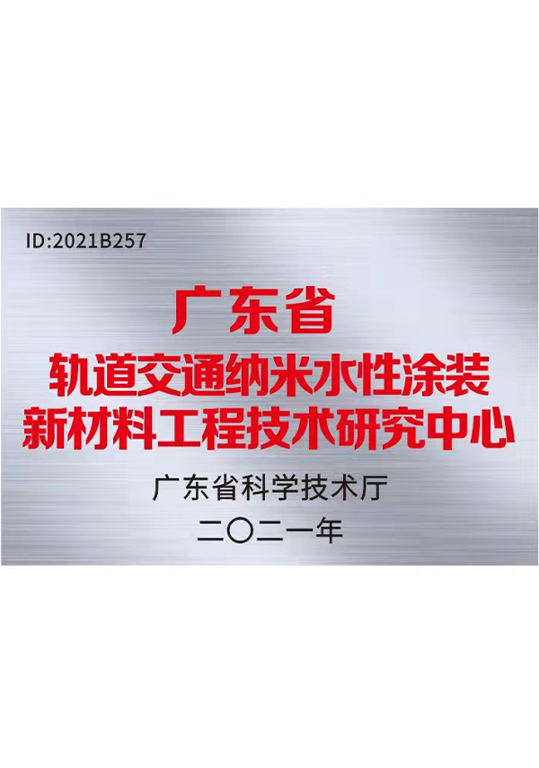 广东省轨道交通纳米水性涂装新材料工程技术研究中心