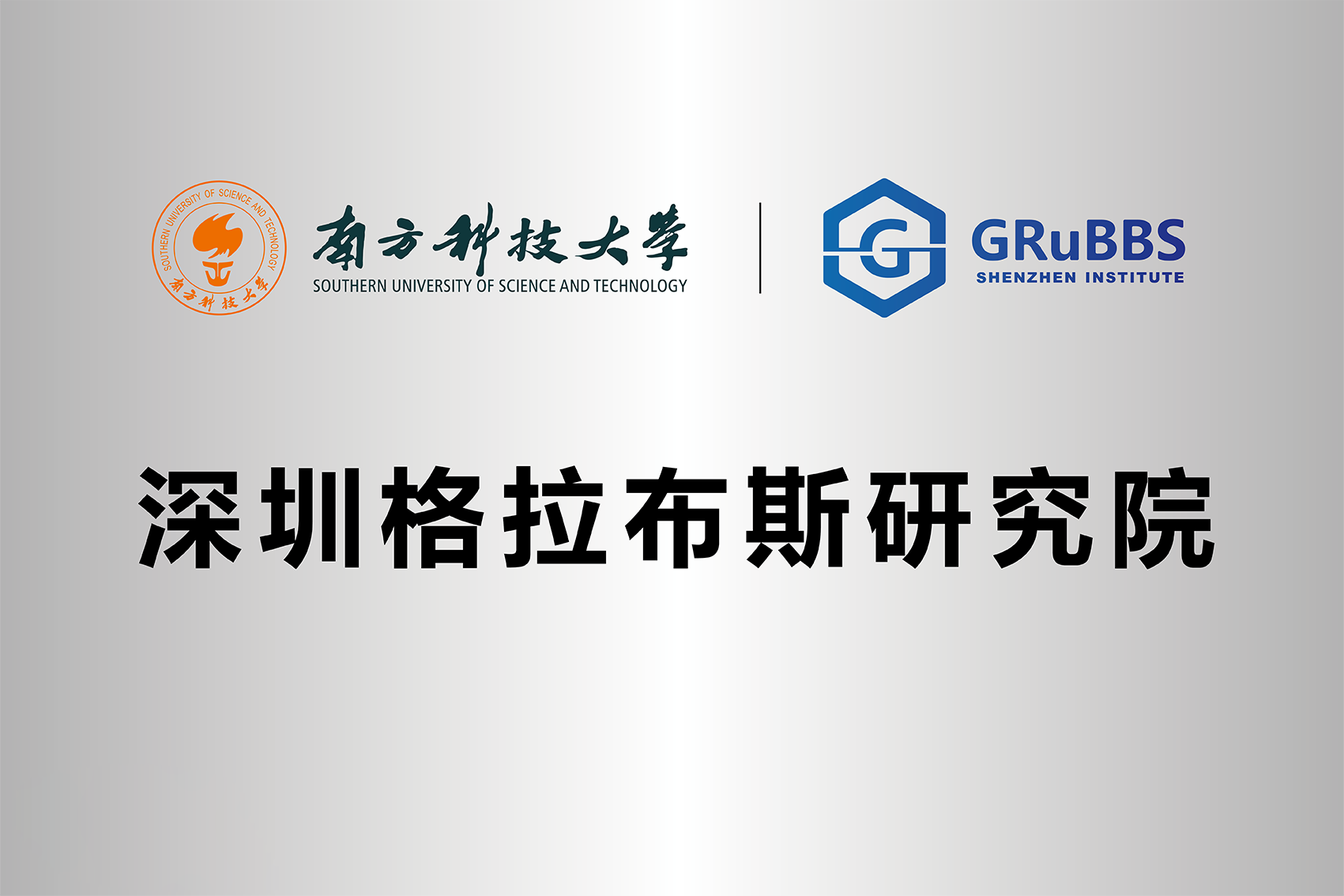 有为集团董事长王智刚被深圳格拉布斯研究院聘为首届委员